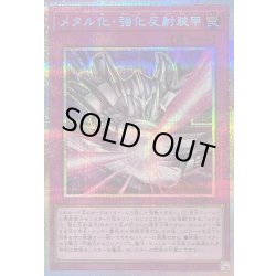 画像1: 〔状態B〕メタル化強化反射装甲【プリズマティックシークレット】{YAC1-JP070}《罠》