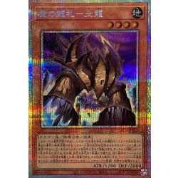 画像1: 魔の龍札土龍【プリズマティックシークレット】{YAC1-JP013}《モンスター》