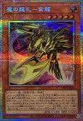 魔の龍札金龍【プリズマティックシークレット】{YAC1-JP014}《モンスター》
