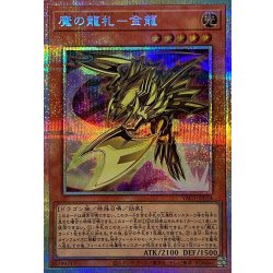 画像1: 魔の龍札金龍【プリズマティックシークレット】{YAC1-JP014}《モンスター》