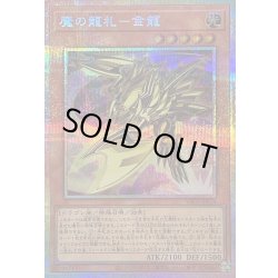 画像1: 〔状態A-〕魔の龍札金龍【プリズマティックシークレット】{YAC1-JP014}《モンスター》