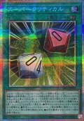 スーパークリティカル【プリズマティックシークレット】{YAC1-JP015}《魔法》