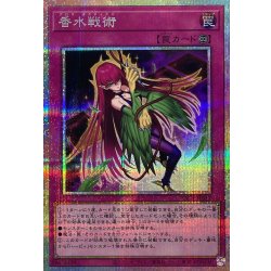 画像1: 香水戦術【プリズマティックシークレット】{YAC1-JP017}《罠》