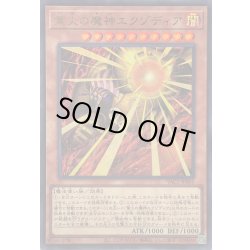 画像1: 〔状態A-〕業火の魔神エクゾディア【ウルトラ】{YAC1-JP001}《モンスター》