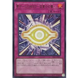 画像1: 罰ゲーム「GREED欲望の幻像」【ウルトラ】{YAC1-JP011}《罠》