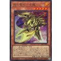 魔の龍札金龍【ウルトラ】{YAC1-JP014}《モンスター》