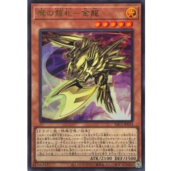 画像1: 魔の龍札金龍【ウルトラ】{YAC1-JP014}《モンスター》
