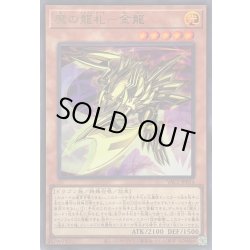 画像1: 〔状態A-〕魔の龍札金龍【ウルトラ】{YAC1-JP014}《モンスター》
