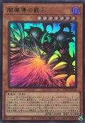闇魔導の覇王【ウルトラ】{YAC1-JP018}《モンスター》