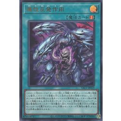 画像1: 属性反発作用【ウルトラ】{YAC1-JP019}《魔法》