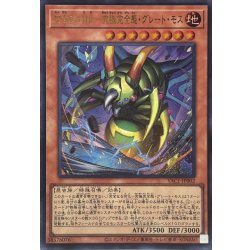画像1: 完全なる羽化究極完全態グレートモス【ウルトラ】{YAC1-JP002}《モンスター》