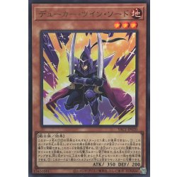 画像1: デューカーツインソード【ウルトラ】{YAC1-JP020}《モンスター》