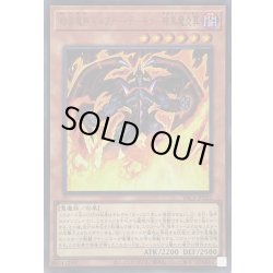 画像1: 〔状態B〕暗黒魔族ギルファーデーモン暗黒魔炎葬【ウルトラ】{YAC1-JP022}《モンスター》