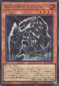 鋼鉄の騎士ギアフリード【ウルトラ】{YAC1-JP023}《モンスター》