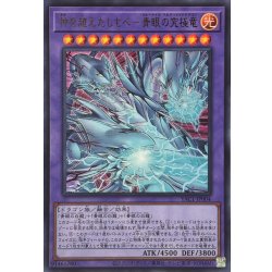 画像1: 神を超えたしもべ青眼の究極竜【ウルトラ】{YAC1-JP004}《融合》