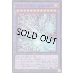 画像1: 〔状態B〕神を超えたしもべ青眼の究極竜【ウルトラ】{YAC1-JP004}《融合》