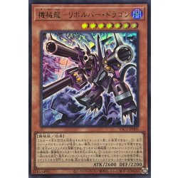 画像1: 機械龍リボルバードラゴン【ウルトラ】{YAC1-JP005}《モンスター》