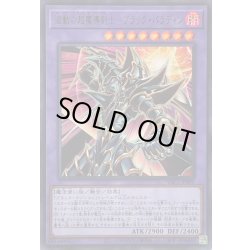 画像1: 〔状態A-〕波動の超魔導剣士ブラックパラディン【ウルトラ】{YAC1-JP009}《融合》