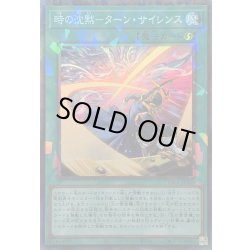 画像1: 時の沈黙ターンサイレンス【コレクターズ】{YAC1-JP061}《魔法》