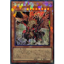 画像1: 破壊竜ガンドラG【コレクターズ】{YAC1-JP030}《モンスター》