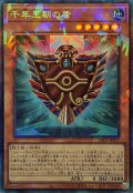 千年王朝の盾【コレクターズ】{YAC1-JP037}《モンスター》