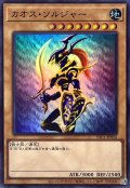 カオスソルジャー(通常)【スーパー】{YAC1-JP026}《モンスター》