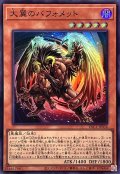 大翼のバフォメット【スーパー】{YAC1-JP036}《モンスター》