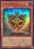千年王朝の盾【スーパー】{YAC1-JP037}《モンスター》