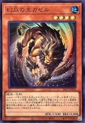 幻爪の王ガゼル【スーパー】{YAC1-JP038}《モンスター》
