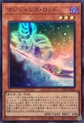 マジシャンズロッド【スーパー】{YAC1-JP042}《モンスター》