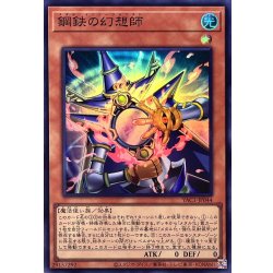 画像1: 鋼鉄の幻想師【スーパー】{YAC1-JP044}《モンスター》