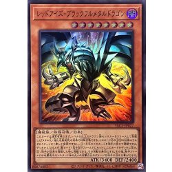 画像1: レッドアイズブラックフルメタルドラゴン【スーパー】{YAC1-JP027}《モンスター》