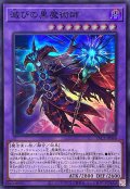 滅びの黒魔術師【スーパー】{YAC1-JP048}《融合》