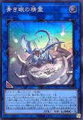 青き眼の精霊【スーパー】{YAC1-JP050}《リンク》