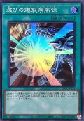 滅びの爆裂疾風弾【スーパー】{YAC1-JP051}《魔法》