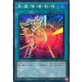 黒魔導爆裂破【スーパー】{YAC1-JP053}《魔法》