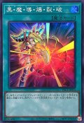 黒魔導爆裂破【スーパー】{YAC1-JP053}《魔法》