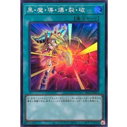 画像1: 黒魔導爆裂破【スーパー】{YAC1-JP053}《魔法》