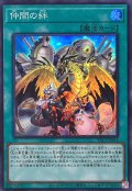 仲間の絆【スーパー】{YAC1-JP054}《魔法》