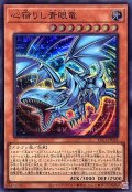 心宿りし青眼竜【スーパー】{YAC1-JP028}《モンスター》