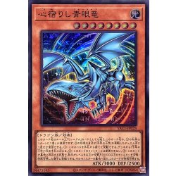 画像1: 心宿りし青眼竜【スーパー】{YAC1-JP028}《モンスター》