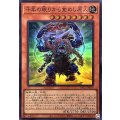 千年の眠りから覚めし原人【スーパー】{YAC1-JP029}《モンスター》