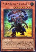千年の眠りから覚めし原人【スーパー】{YAC1-JP029}《モンスター》