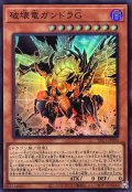 破壊竜ガンドラG【スーパー】{YAC1-JP030}《モンスター》