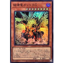 画像1: 破壊竜ガンドラG【スーパー】{YAC1-JP030}《モンスター》