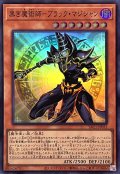 黒き魔術師ブラックマジシャン【スーパー】{YAC1-JP031}《モンスター》