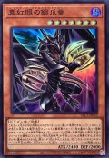 真紅眼の鋼爪竜【スーパー】{YAC1-JP032}《モンスター》