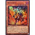 鋼炎の剣士【スーパー】{YAC1-JP033}《モンスター》