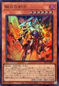 鋼炎の剣士【スーパー】{YAC1-JP033}《モンスター》
