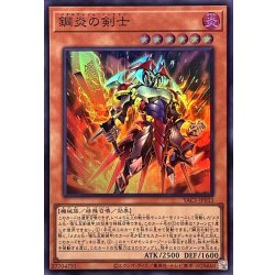 画像1: 鋼炎の剣士【スーパー】{YAC1-JP033}《モンスター》